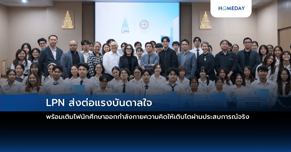 LPN ส่งต่อแรงบันดาลใจ  พร้อมเติมไฟนักศึกษาออกกำลังกายความคิดให้เติบโตผ่านประสบการณ์จริง