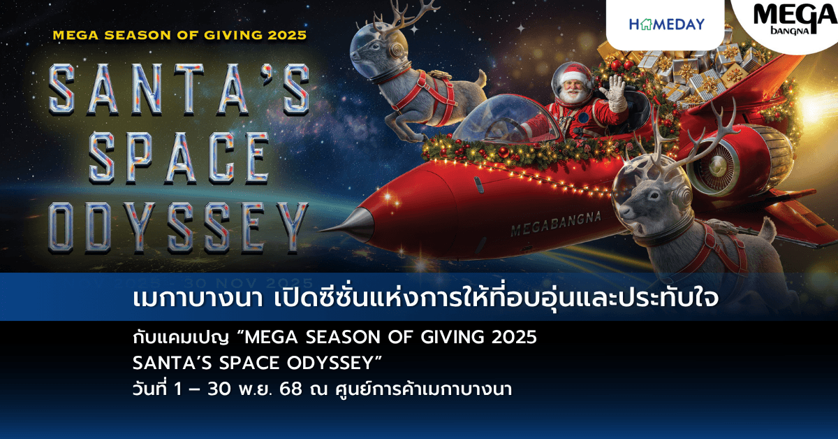 เมกาบางนา เปิดซีซั่นแห่งการให้ที่อบอุ่นและประทับใจ  กับแคมเปญ “MEGA SEASON OF GIVING 2025 : SANTA’S SPACE ODYSSEY” วันที่ 1 – 30 พ.ย. 68 ณ ศูนย์การค้าเมกาบางนา