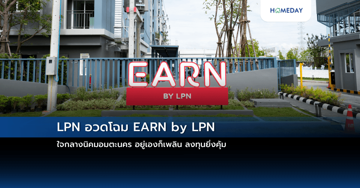 LPN อวดโฉม EARN by LPN ใจกลางนิคมอมตะนคร อยู่เองก็เพลิน ลงทุนยิ่งคุ้ม