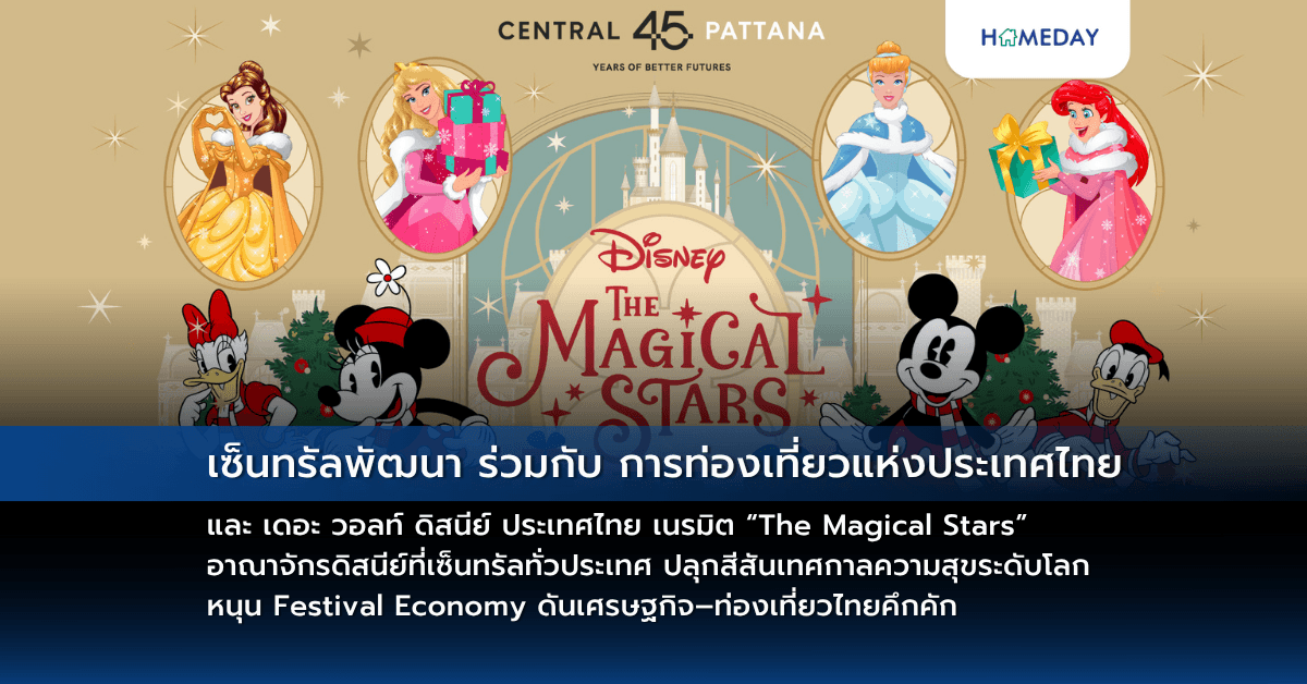 เซ็นทรัลพัฒนา ร่วมกับ การท่องเที่ยวแห่งประเทศไทย และ เดอะ วอลท์ ดิสนีย์ ประเทศไทย เนรมิต “The Magical Stars” อาณาจักรดิสนีย์ที่เซ็นทรัลทั่วประเทศ ปลุกสีสันเทศกาลความสุขระดับโลก หนุน Festival Economy ดันเศรษฐกิจ–ท่องเที่ยวไทยคึกคัก