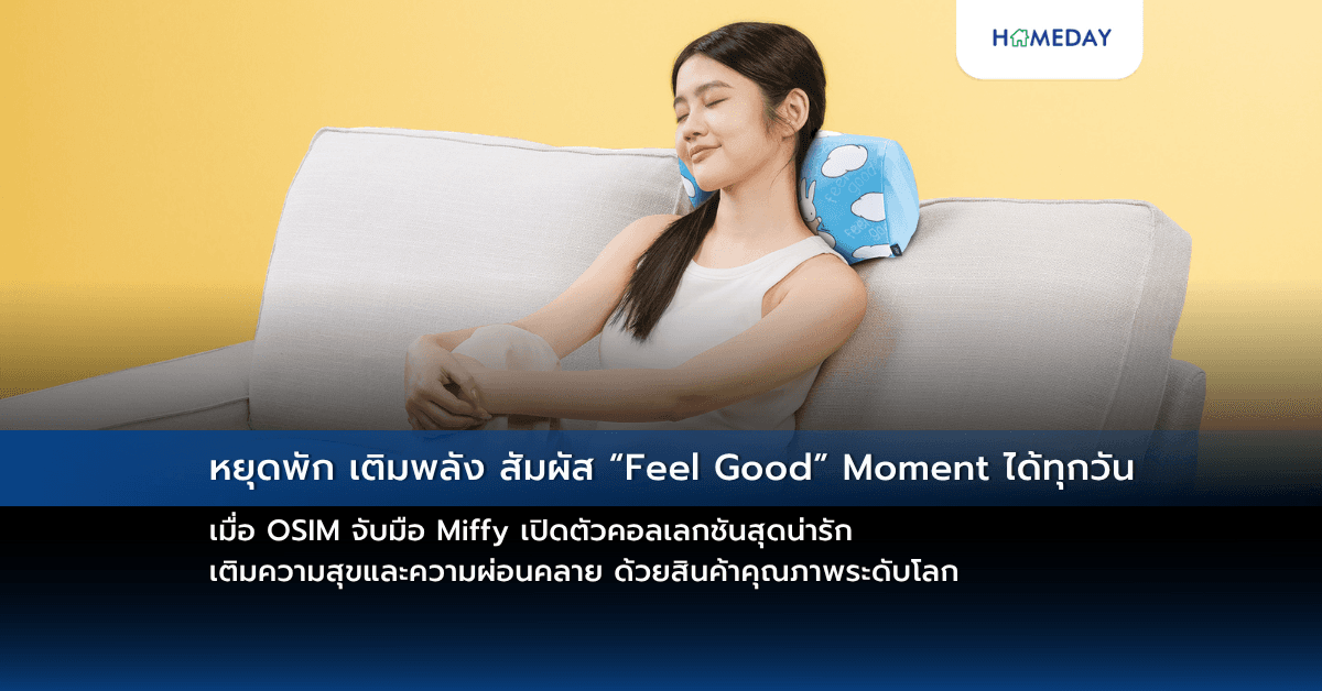 หยุดพัก เติมพลัง สัมผัส “Feel Good” Moment ได้ทุกวัน เมื่อ OSIM จับมือ Miffy เปิดตัวคอลเลกชันสุดน่ารัก เติมความสุขและความผ่อนคลาย ด้วยสินค้าคุณภาพระดับโลก