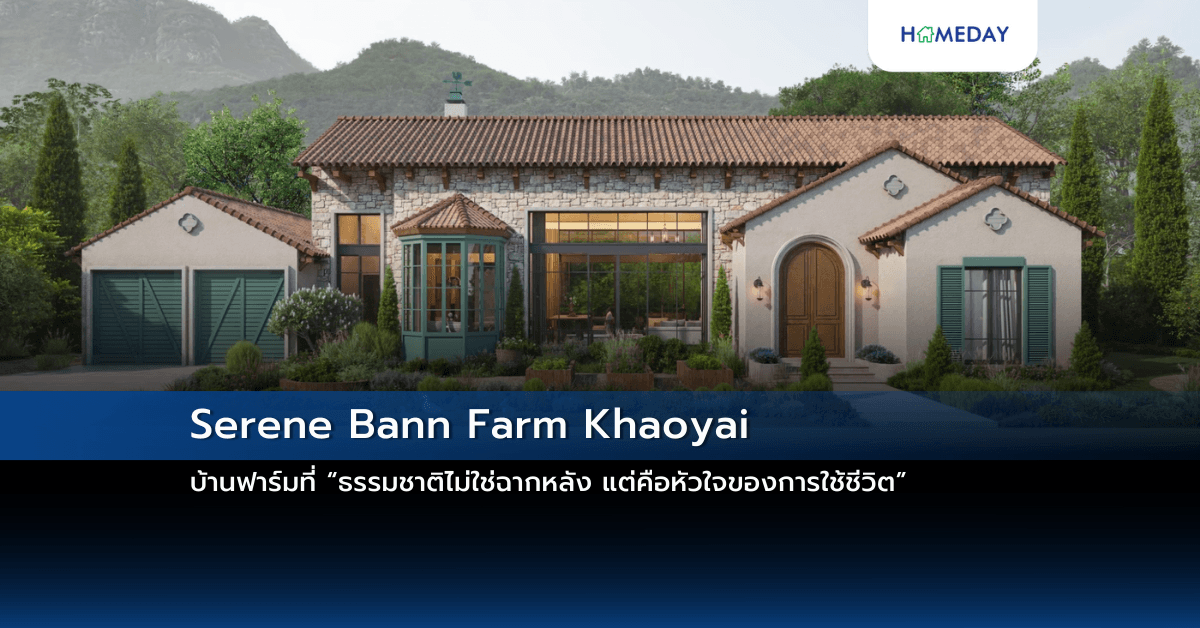 Serene Bann Farm Khaoyai  บ้านฟาร์มที่ “ธรรมชาติไม่ใช่ฉากหลัง แต่คือหัวใจของการใช้ชีวิต”