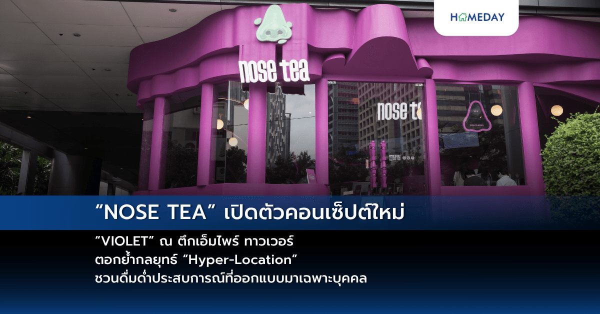 “NOSE TEA” เปิดตัวคอนเซ็ปต์ใหม่ “VIOLET” ณ ตึกเอ็มไพร์ ทาวเวอร์  ตอกย้ำกลยุทธ์ “Hyper-Location” ชวนดื่มด่ำประสบการณ์ที่ออกแบบมาเฉพาะบุคคล