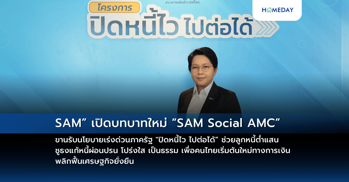 SAM” เปิดบทบาทใหม่ “SAM Social AMC” ขานรับนโยบายเร่งด่วนภาครัฐ  “ปิดหนี้ไว ไปต่อได้” ช่วยลูกหนี้ต่ำแสน ชูธงแก้หนี้ผ่อนปรน โปร่งใส เป็นธรรม เพื่อคนไทยเริ่มต้นใหม่ทางการเงิน พลิกฟื้นเศรษฐกิจยั่งยืน