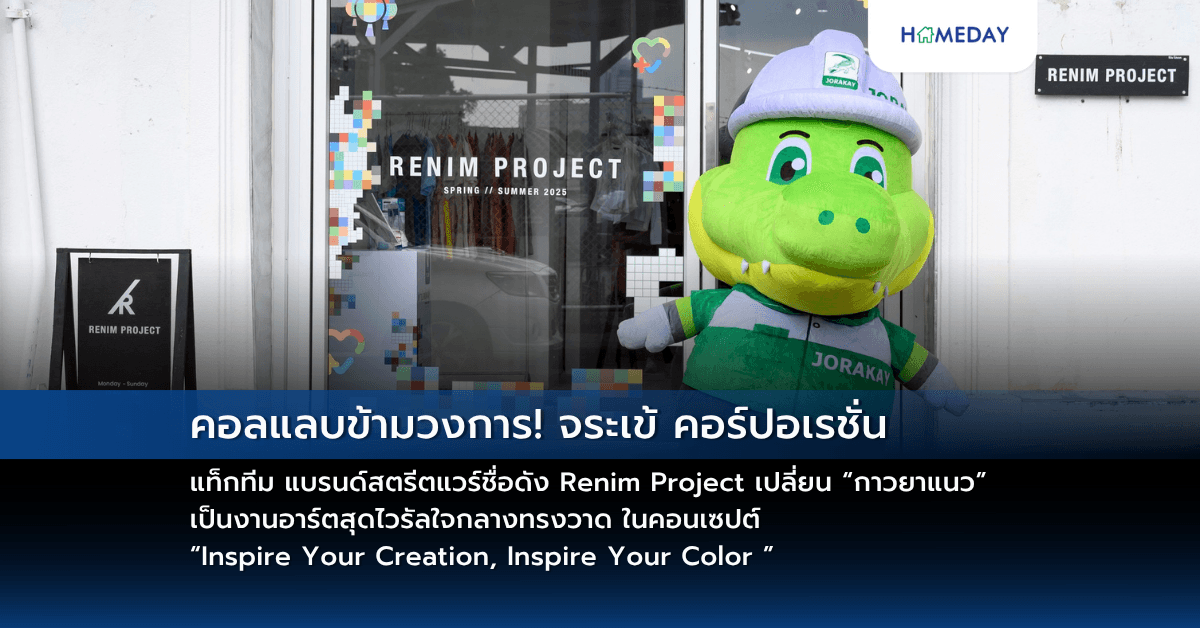 คอลแลบข้ามวงการ! จระเข้ คอร์ปอเรชั่น แท็กทีม แบรนด์สตรีตแวร์ชื่อดัง Renim Project เปลี่ยน “กาวยาแนว” เป็นงานอาร์ตสุดไวรัลใจกลางทรงวาด ในคอนเซปต์  “Inspire Your Creation, Inspire Your Color ”