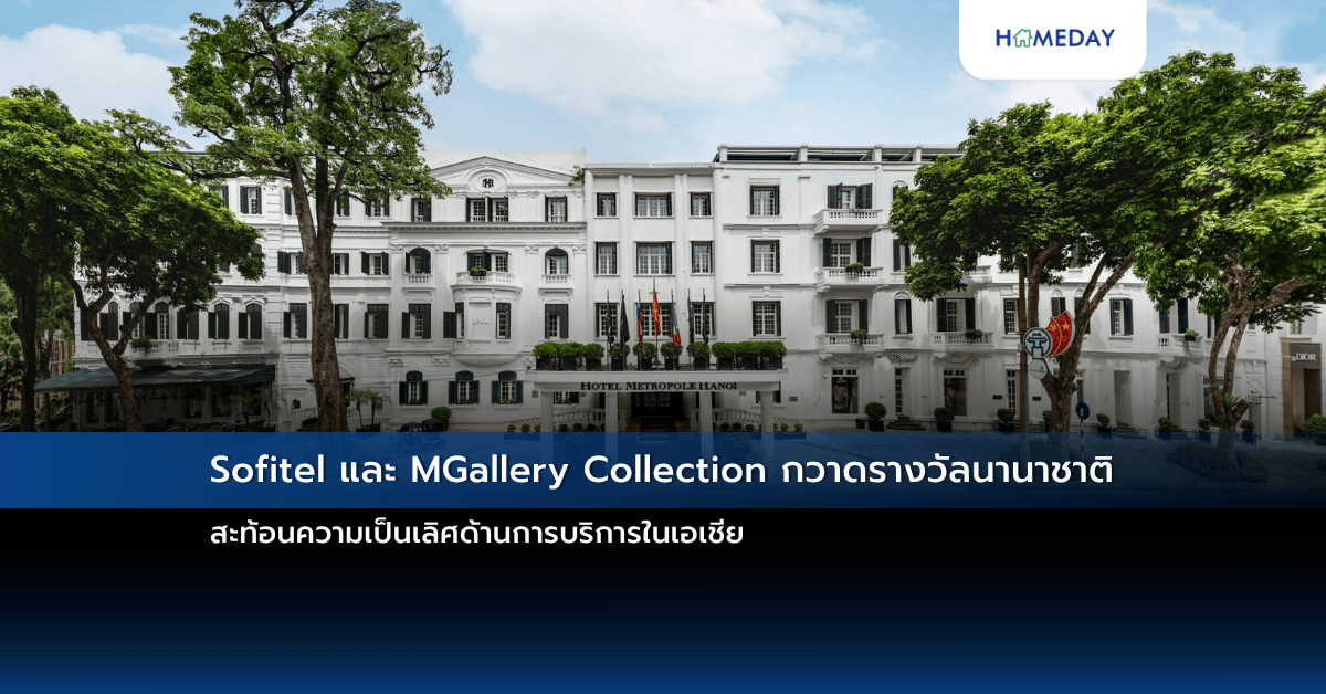 Sofitel และ MGallery Collection กวาดรางวัลนานาชาติ สะท้อนความเป็นเลิศด้านการบริการในเอเชีย