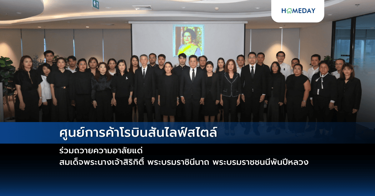 ศูนย์การค้าโรบินสันไลฟ์สไตล์ ร่วมถวายความอาลัยแด่  สมเด็จพระนางเจ้าสิริกิติ์ พระบรมราชินีนาถ พระบรมราชชนนีพันปีหลวง