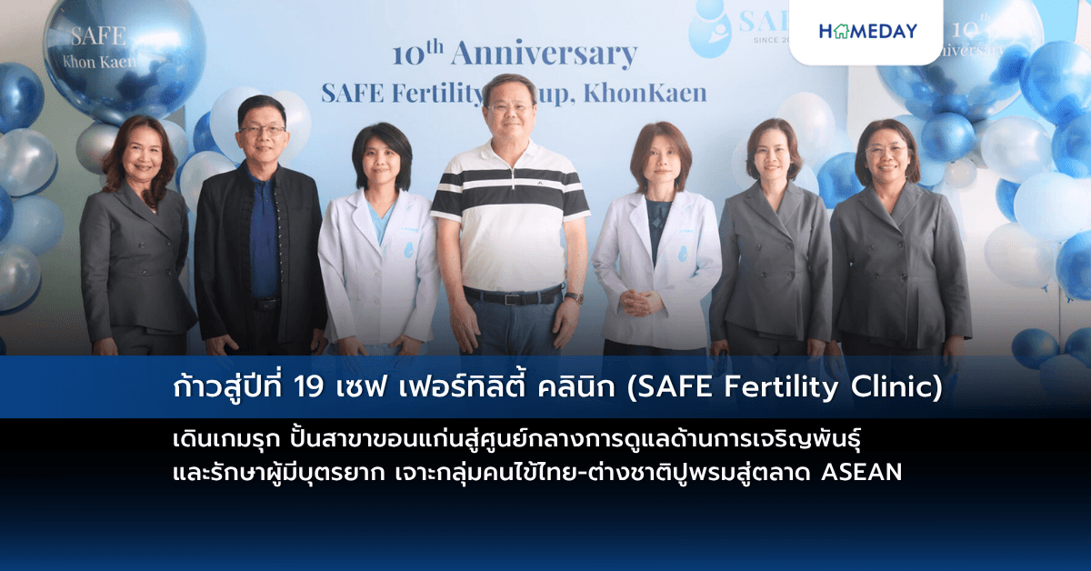 ก้าวสู่ปีที่ 19 เซฟ เฟอร์ทิลิตี้ คลินิก (SAFE Fertility Clinic) เดินเกมรุก ปั้นสาขาขอนแก่นสู่ศูนย์กลางการดูแลด้านการเจริญพันธุ์และรักษาผู้มีบุตรยาก เจาะกลุ่มคนไข้ไทย-ต่างชาติปูพรมสู่ตลาด ASEAN