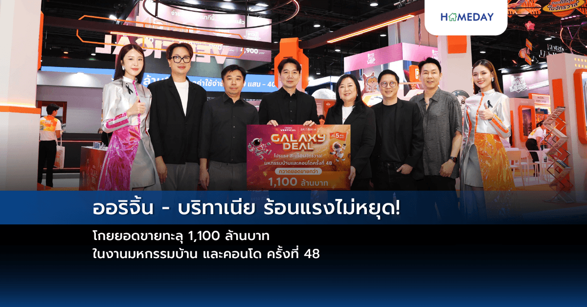 ออริจิ้น – บริทาเนีย ร้อนแรงไม่หยุด! โกยยอดขายทะลุ 1,100 ล้านบาท  ในงานมหกรรมบ้าน และคอนโด ครั้งที่ 48