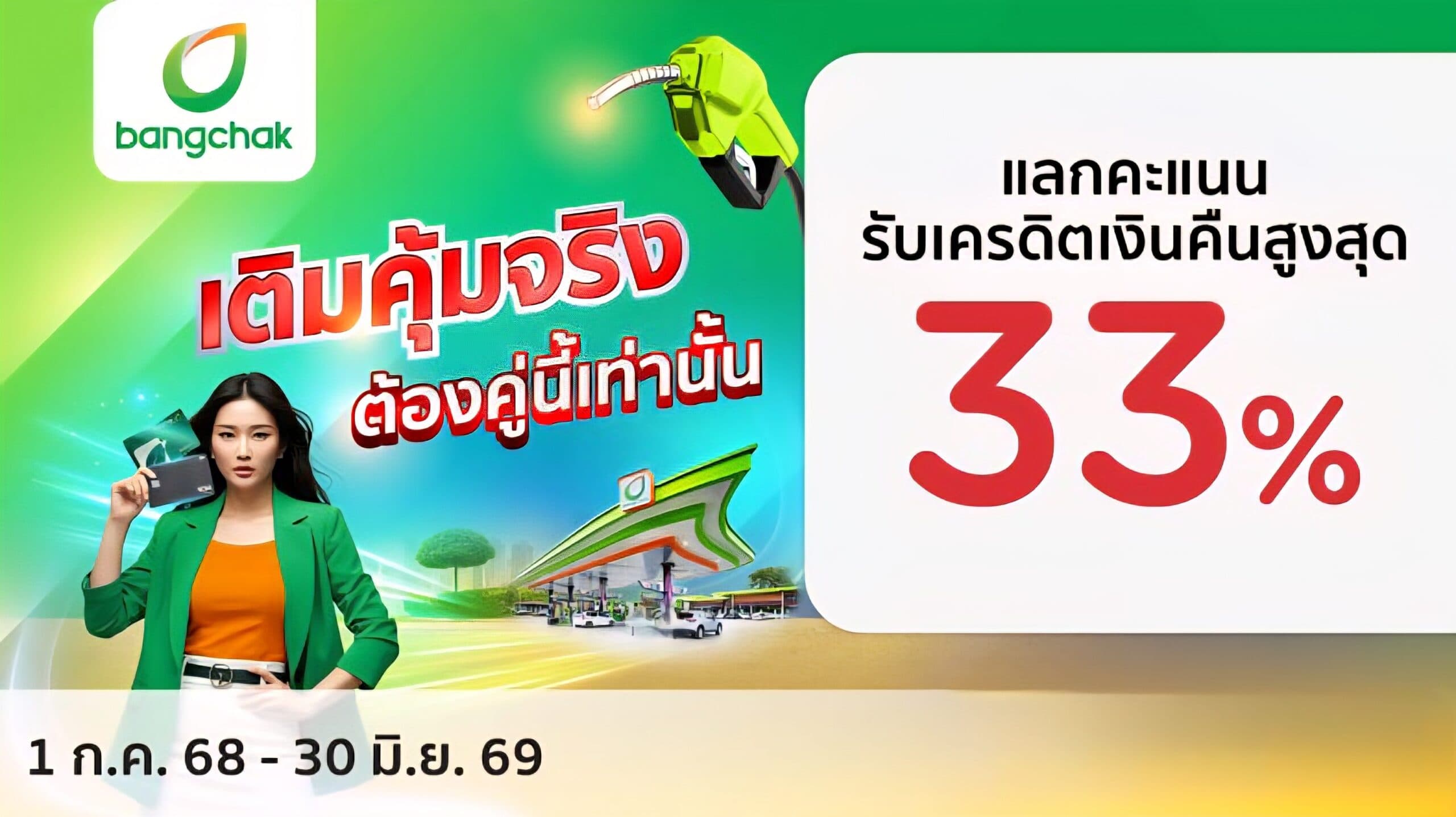 เคทีซี-บางจาก เปิดเกมรุกรับมือค่าครองชีพ สร้างความคุ้มค่าในยุคเศรษฐกิจผันผวน