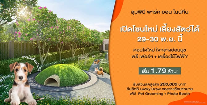 LUMPINI PARK ON 19 พร้อมเปิดจองโซน Pet Friendly แล้ว!  เอาใจคนรักสัตว์ย่านอ่อนนุช ส่งโปรแรงลดสูงสุด 2 แสนบาท*