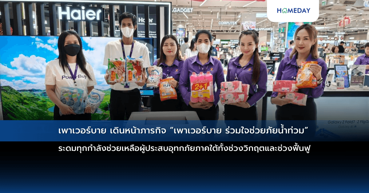 เพาเวอร์บาย เดินหน้าภารกิจ “เพาเวอร์บาย ร่วมใจช่วยภัยน้ำท่วม” ระดมทุกกำลังช่วยเหลือผู้ประสบอุทกภัยภาคใต้ทั้งช่วงวิกฤตและช่วงฟื้นฟู