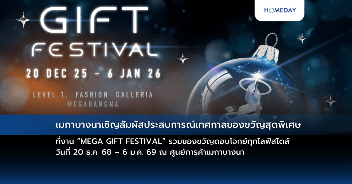 เมกาบางนาเชิญสัมผัสประสบการณ์เทศกาลของขวัญสุดพิเศษ ที่งาน “MEGA GIFT FESTIVAL” รวมของขวัญตอบโจทย์ทุกไลฟ์สไตล์ วันที่ 20 ธ.ค. 68 – 6 ม.ค. 69 ณ ศูนย์การค้าเมกาบางนา