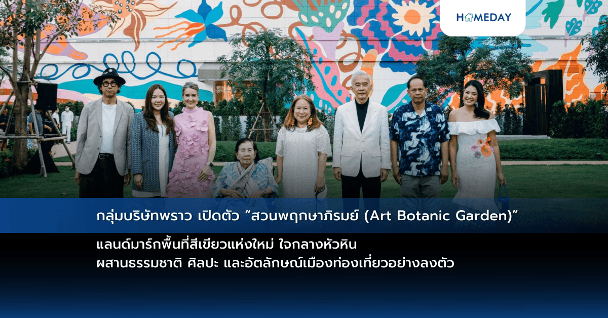 กลุ่มบริษัทพราว เปิดตัว “สวนพฤกษาภิรมย์ (Art Botanic Garden)” แลนด์มาร์กพื้นที่สีเขียวแห่งใหม่ ใจกลางหัวหิน ผสานธรรมชาติ ศิลปะ และอัตลักษณ์เมืองท่องเที่ยวอย่างลงตัว