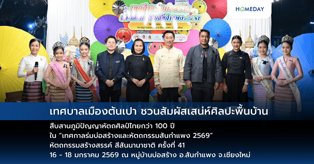 เทศบาลเมืองต้นเปา ชวนสัมผัสเสน่ห์ศิลปะพื้นบ้าน สืบสานภูมิปัญญาหัตถศิลป์ไทยกว่า 100 ปี  ใน “เทศกาลร่มบ่อสร้างและหัตถกรรมสันกำแพง 2569” หัตถกรรมสร้างสรรค์ สีสันนานาชาติ ครั้งที่ 41  16 – 18 มกราคม 2569 ณ หมู่บ้านบ่อสร้าง อ.สันกำแพง จ.เชียงใหม่