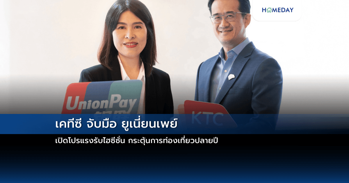 เคทีซี จับมือ ยูเนี่ยนเพย์ เปิดโปรแรงรับไฮซีซั่น กระตุ้นการท่องเที่ยวปลายปี