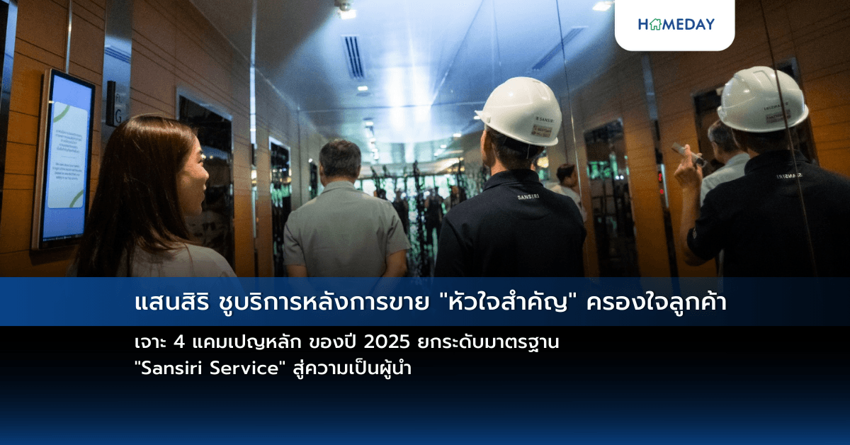 แสนสิริ ชูบริการหลังการขาย “หัวใจสำคัญ” ครองใจลูกค้า เจาะ 4 แคมเปญหลัก ของปี 2025 ยกระดับมาตรฐาน  “Sansiri Service” สู่ความเป็นผู้นำ