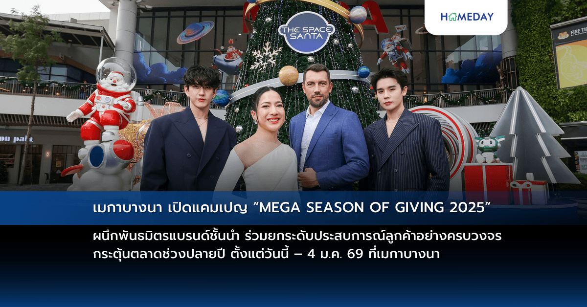 “เมกาบางนา เปิดแคมเปญ “MEGA SEASON OF GIVING 2025” ผนึกพันธมิตรแบรนด์ชั้นนำ ร่วมยกระดับประสบการณ์ลูกค้าอย่างครบวงจร  กระตุ้นตลาดช่วงปลายปี ตั้งแต่วันนี้ – 4 ม.ค. 69 ที่เมกาบางนา”