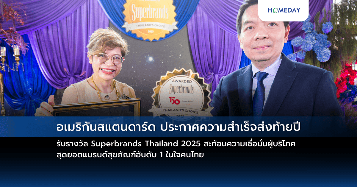 อเมริกันสแตนดาร์ด ประกาศความสำเร็จส่งท้าย ปีรับรางวัล Superbrands Thailand 2025 สะท้อนความเชื่อมั่นผู้บริโภค สุดยอดแบรนด์สุขภัณฑ์อันดับ 1 ในใจคนไทย