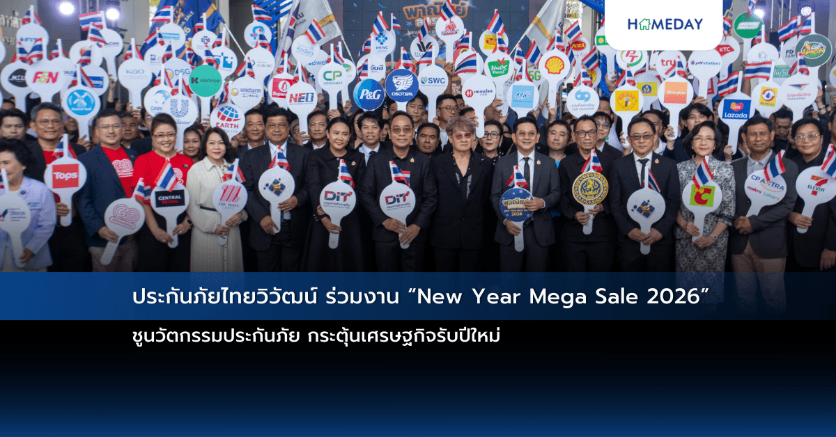ประกันภัยไทยวิวัฒน์ ร่วมงาน “New Year Mega Sale 2026”  ชูนวัตกรรมประกันภัย กระตุ้นเศรษฐกิจรับปีใหม่