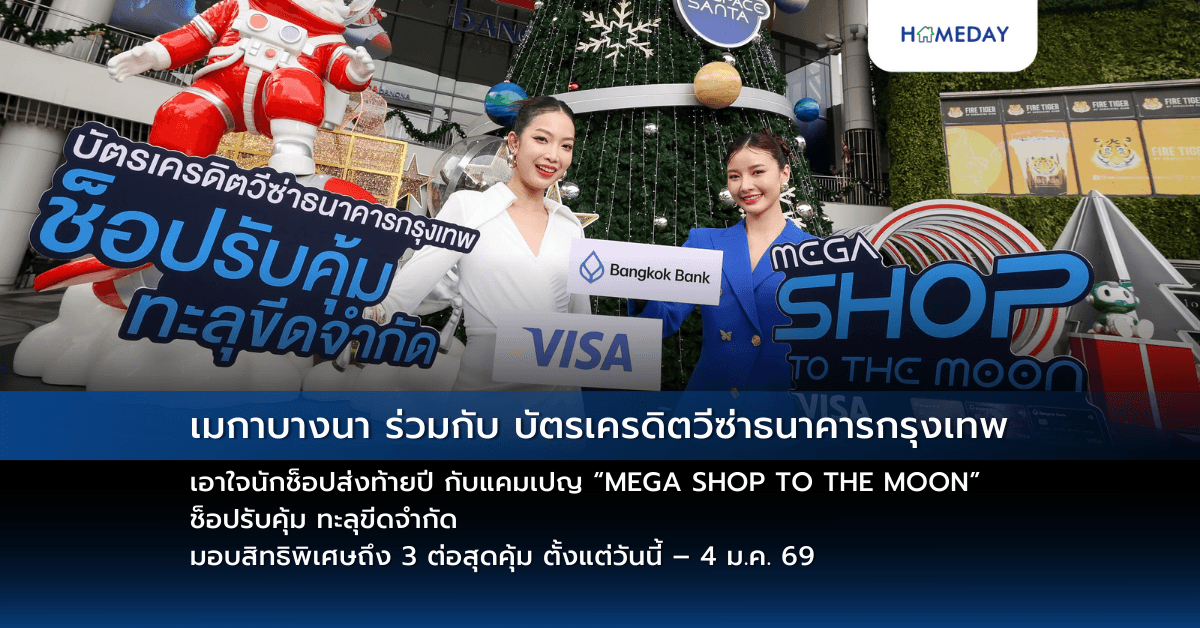 เมกาบางนา ร่วมกับ บัตรเครดิตวีซ่าธนาคารกรุงเทพ เอาใจนักช็อปส่งท้ายปี กับแคมเปญ “MEGA SHOP TO THE MOON” ช็อปรับคุ้ม ทะลุขีดจำกัด   มอบสิทธิพิเศษถึง 3 ต่อสุดคุ้ม ตั้งแต่วันนี้ – 4 ม.ค. 69