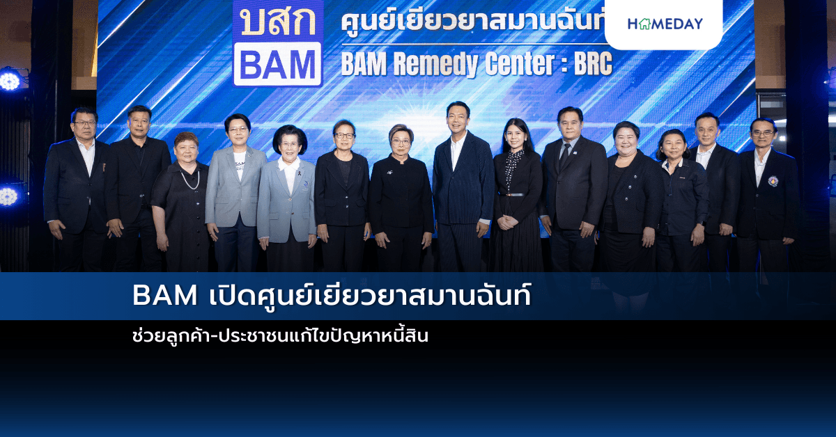 BAM เปิดศูนย์เยียวยาสมานฉันท์ ช่วยลูกค้า-ประชาชนแก้ไขปัญหาหนี้สิน