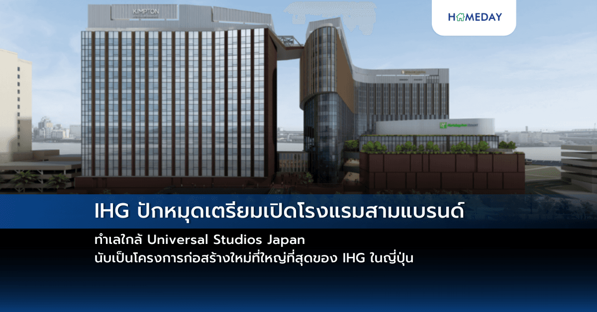IHG ปักหมุดเตรียมเปิดโรงแรมสามแบรนด์ ทำเลใกล้ Universal Studios Japan  นับเป็นโครงการก่อสร้างใหม่ที่ใหญ่ที่สุดของ IHG ในญี่ปุ่น