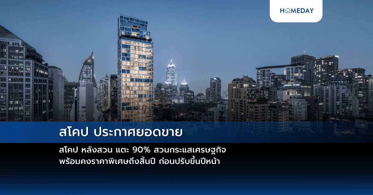 สโคป ประกาศยอดขาย สโคป หลังสวน แตะ 90% สวนกระแสเศรษฐกิจ พร้อมคงราคาพิเศษถึงสิ้นปี ก่อนปรับขึ้นปีหน้า