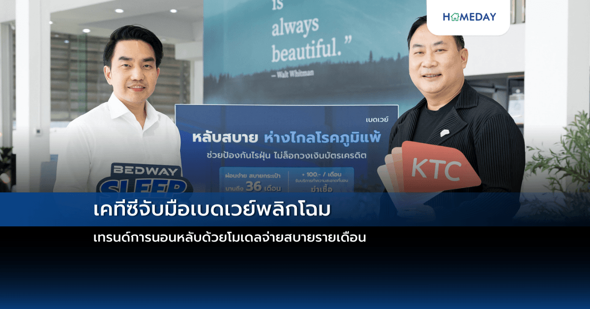 เคทีซีจับมือเบดเวย์พลิกโฉมเทรนด์การนอนหลับด้วยโมเดลจ่ายสบายรายเดือน