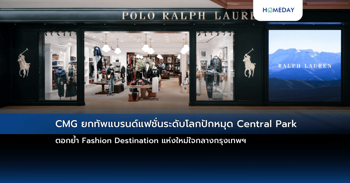 CMG ยกทัพแบรนด์แฟชั่นระดับโลกปักหมุด Central Park  ตอกย้ำ Fashion Destination แห่งใหม่ใจกลางกรุงเทพฯ