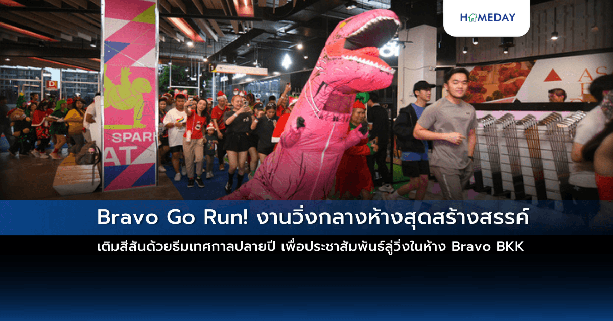 Bravo Go Run! งานวิ่งกลางห้างสุดสร้างสรรค์ เติมสีสันด้วยธีมเทศกาลปลายปี เพื่อประชาสัมพันธ์ลู่วิ่งในห้าง Bravo BKK