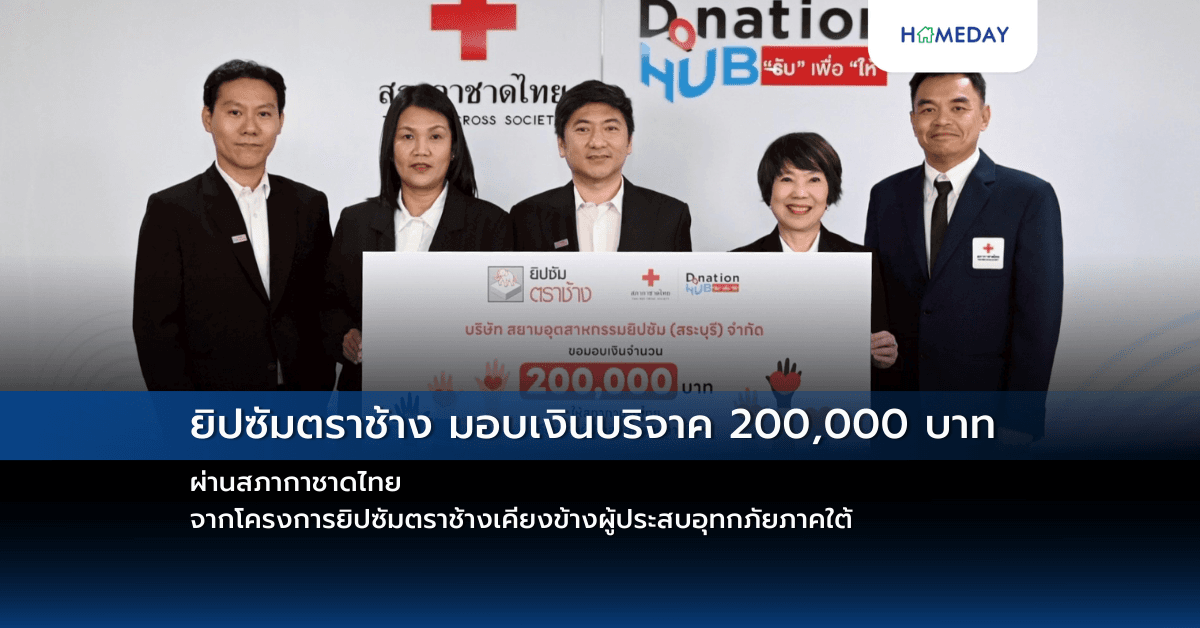 ยิปซัมตราช้าง มอบเงินบริจาค 200,000 บาท ผ่านสภากาชาดไทย จากโครงการยิปซัมตราช้างเคียงข้างผู้ประสบอุทกภัยภาคใต้
