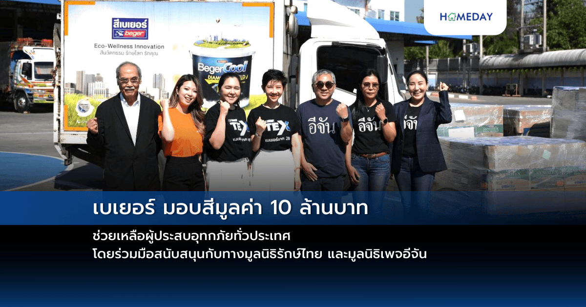 เบเยอร์ มอบสีมูลค่า 10 ล้านบาท ช่วยเหลือผู้ประสบอุทกภัยทั่วประเทศ โดยร่วมมือสนับสนุนกับทางมูลนิธิรักษ์ไทย และมูลนิธิเพจอีจัน