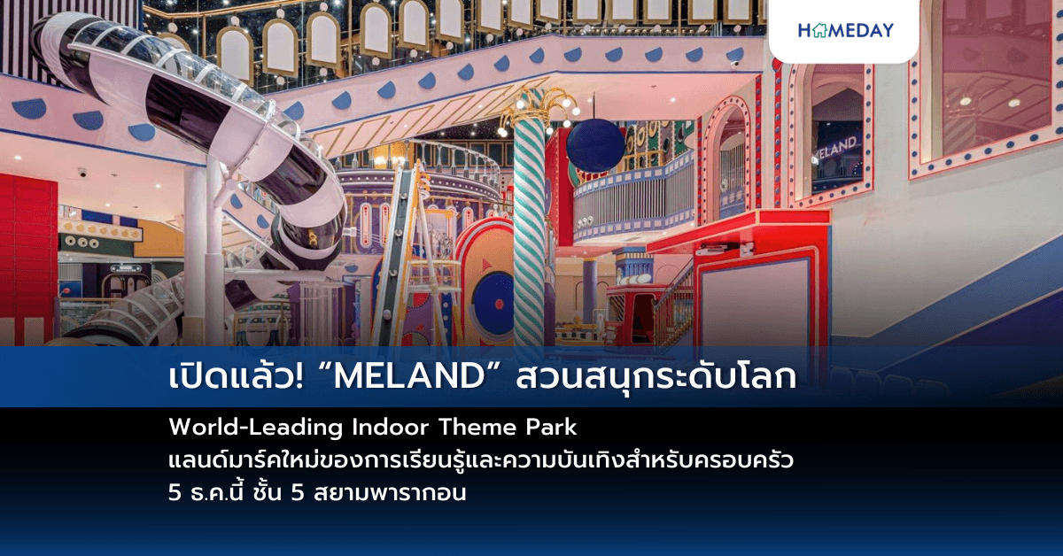 เปิดแล้ว! “MELAND” สวนสนุกระดับโลก World-Leading Indoor Theme Park แลนด์มาร์คใหม่ของการเรียนรู้และความบันเทิงสำหรับครอบครัว  5 ธ.ค.นี้ ชั้น 5 สยามพารากอน