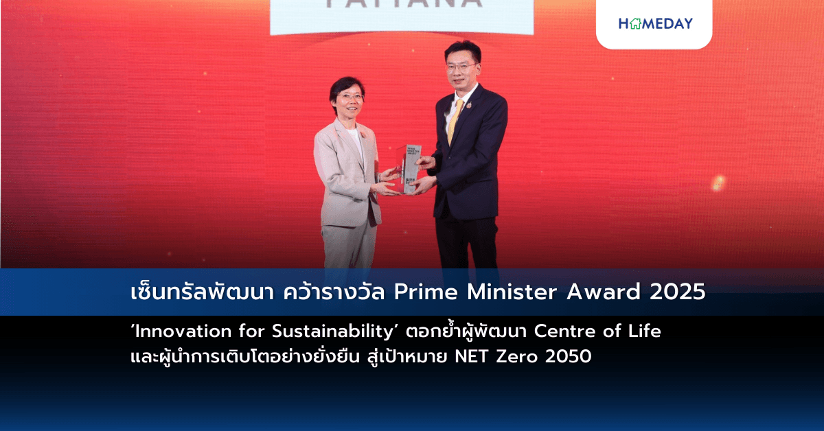 เซ็นทรัลพัฒนา คว้ารางวัล Prime Minister Award 2025 ‘Innovation for Sustainability’ ตอกย้ำผู้พัฒนา Centre of Life และผู้นำการเติบโตอย่างยั่งยืน  สู่เป้าหมาย NET Zero 2050