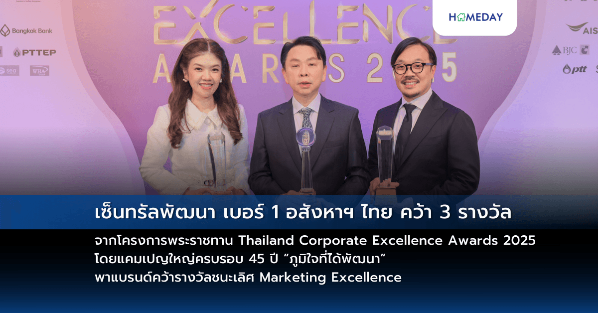 เซ็นทรัลพัฒนา เบอร์ 1 อสังหาฯ ไทย คว้า 3 รางวัลจากโครงการพระราชทาน Thailand Corporate Excellence Awards 2025 โดยแคมเปญใหญ่ครบรอบ 45 ปี “ภูมิใจที่ได้พัฒนา” พาแบรนด์คว้ารางวัลชนะเลิศ Marketing Excellence