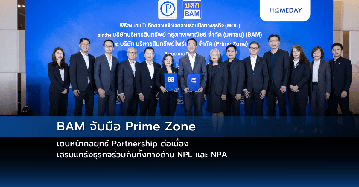 BAM จับมือ Prime Zone  เดินหน้ากลยุทธ์ Partnership ต่อเนื่อง เสริมแกร่งธุรกิจร่วมกันทั้งทางด้าน NPL และ NPA