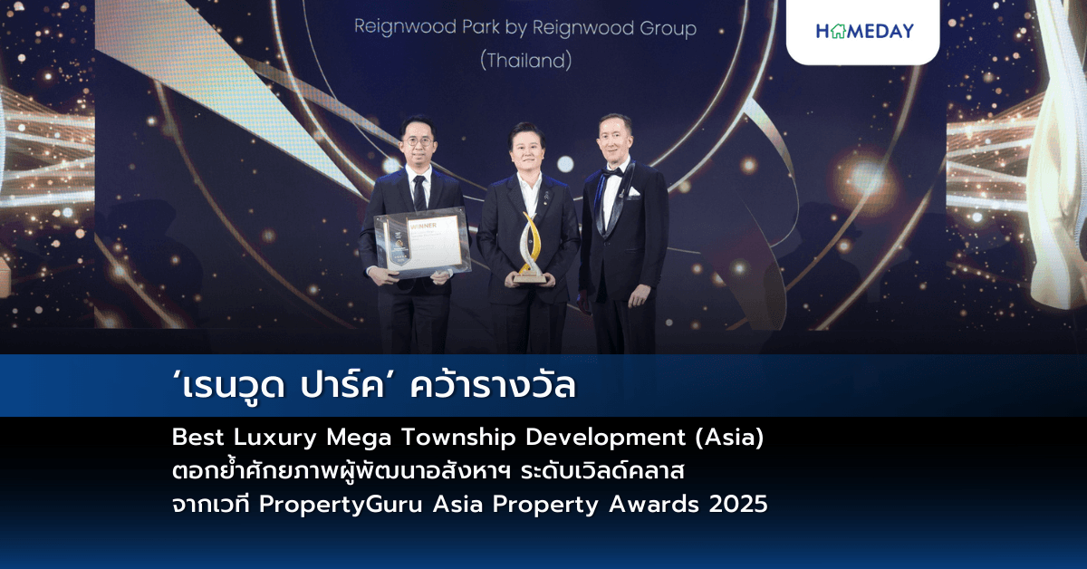 ‘เรนวูด ปาร์ค’ คว้ารางวัล Best Luxury Mega Township Development (Asia)  ตอกย้ำศักยภาพผู้พัฒนาอสังหาฯ ระดับเวิลด์คลาส จากเวที PropertyGuru Asia Property Awards 2025