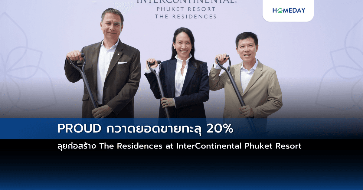 PROUD กวาดยอดขายทะลุ 20% ลุยก่อสร้าง The Residences at InterContinental Phuket Resort