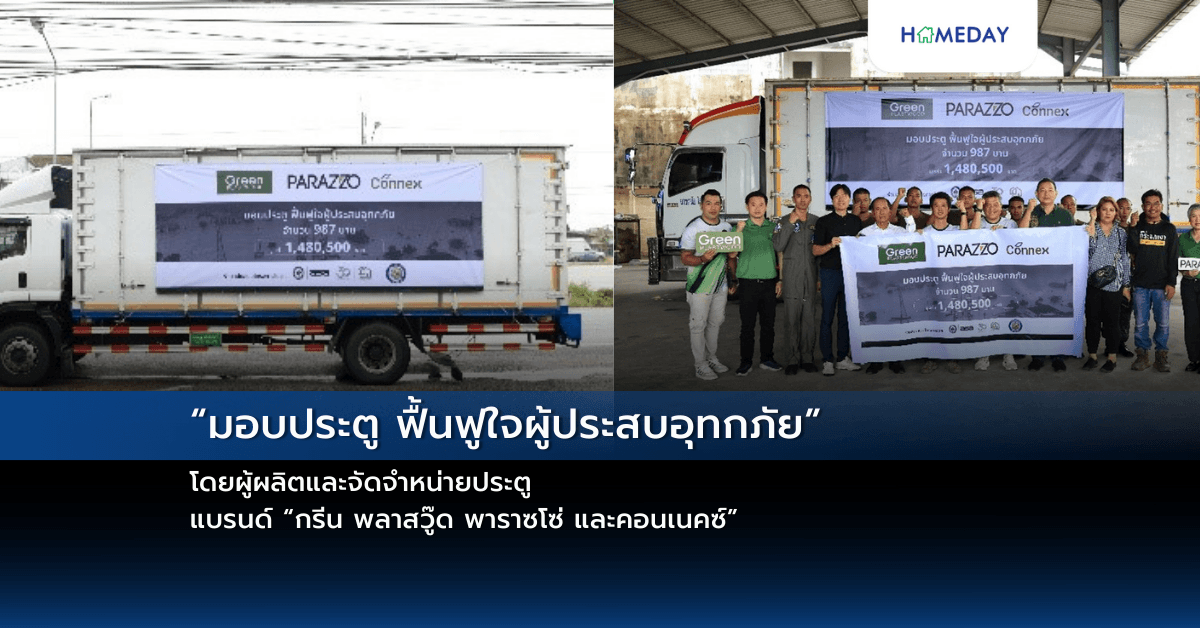 “มอบประตู ฟื้นฟูใจผู้ประสบอุทกภัย” โดยผู้ผลิตและจัดจำหน่ายประตู  แบรนด์ “กรีน พลาสวู๊ด พาราซโซ่ และคอนเนคซ์”