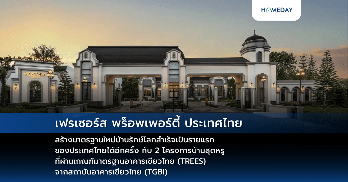 เฟรเซอร์ส พร็อพเพอร์ตี้ ประเทศไทย สร้างมาตรฐานใหม่บ้านรักษ์โลกสำเร็จเป็นรายแรก  ของประเทศไทยได้อีกครั้ง กับ 2 โครงการบ้านสุดหรู ที่ผ่านเกณฑ์มาตรฐานอาคารเขียวไทย (TREES) จากสถาบันอาคารเขียวไทย (TGBI)