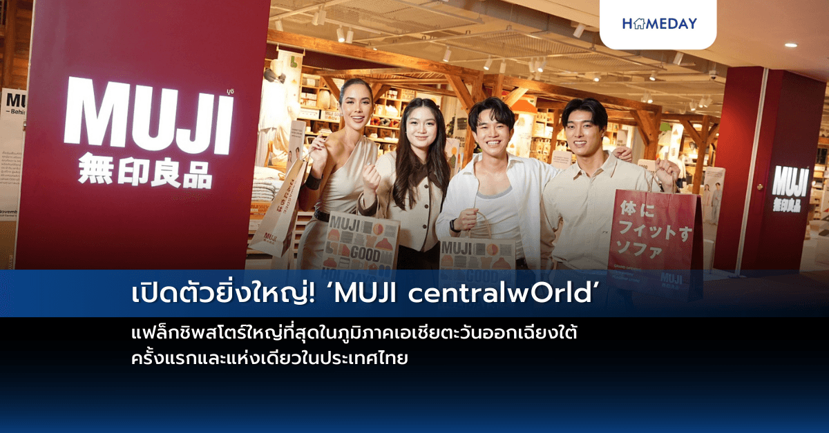 เปิดตัวยิ่งใหญ่! ‘MUJI centralwOrld’ แฟล็กชิพสโตร์ใหญ่ที่สุดในภูมิภาคเอเชียตะวันออกเฉียงใต้ ครั้งแรกและแห่งเดียวในประเทศไทย