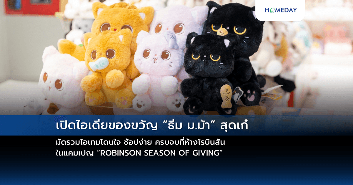 เปิดไอเดียของขวัญ “ธีม ม.ม้า” สุดเก๋  มัดรวมไอเทมโดนใจ ช้อปง่าย ครบจบที่ห้างโรบินสัน ในแคมเปญ “ROBINSON SEASON OF GIVING”