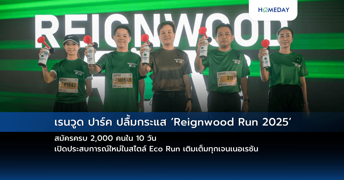 เรนวูด ปาร์ค ปลื้มกระแส ‘Reignwood Run 2025’ สมัครครบ 2,000 คนใน 10 วัน เปิดประสบการณ์ใหม่ในสไตล์ Eco Run เติมเต็มทุกเจนเนอเรชัน