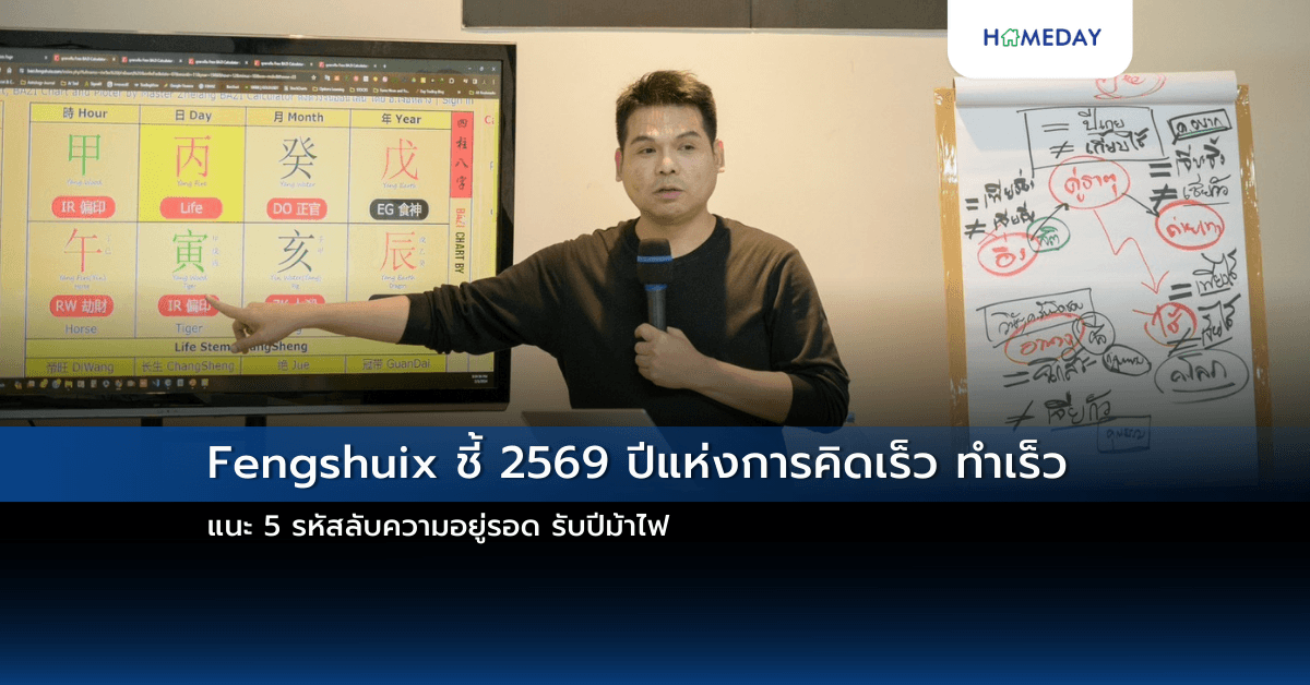 Fengshuix ชี้ 2569 ปีแห่งการคิดเร็ว ทำเร็ว แนะ 5 รหัสลับความอยู่รอด รับปีม้าไฟ
