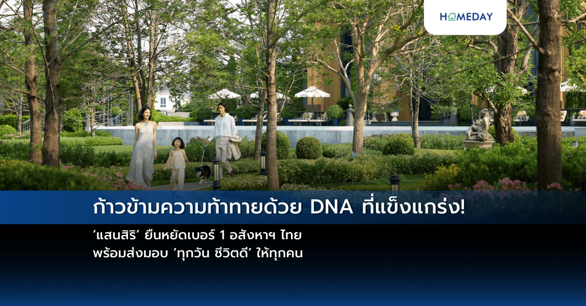 ก้าวข้ามความท้าทายด้วย DNA ที่แข็งแกร่ง!  ‘แสนสิริ’ ยืนหยัดเบอร์ 1 อสังหาฯ ไทย  พร้อมส่งมอบ ‘ทุกวัน ชีวิตดี’ ให้ทุกคน