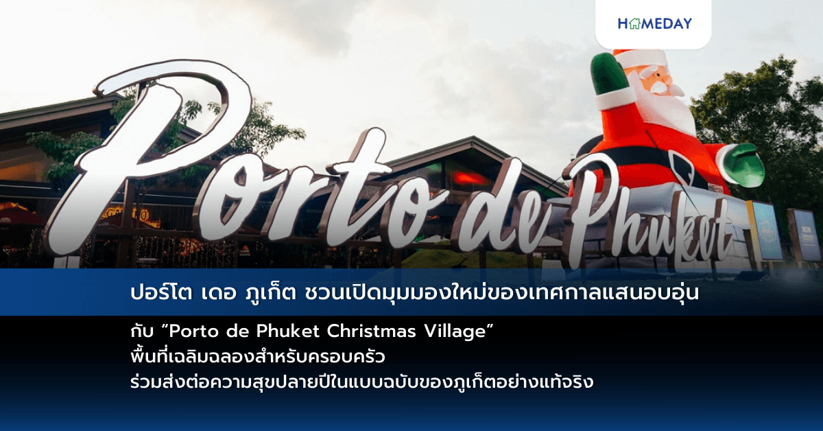 ปอร์โต เดอ ภูเก็ต ชวนเปิดมุมมองใหม่ของเทศกาลแสนอบอุ่น กับ “Porto de Phuket Christmas Village” พื้นที่เฉลิมฉลองสำหรับครอบครัว ร่วมส่งต่อความสุขปลายปีในแบบฉบับของภูเก็ตอย่างแท้จริง