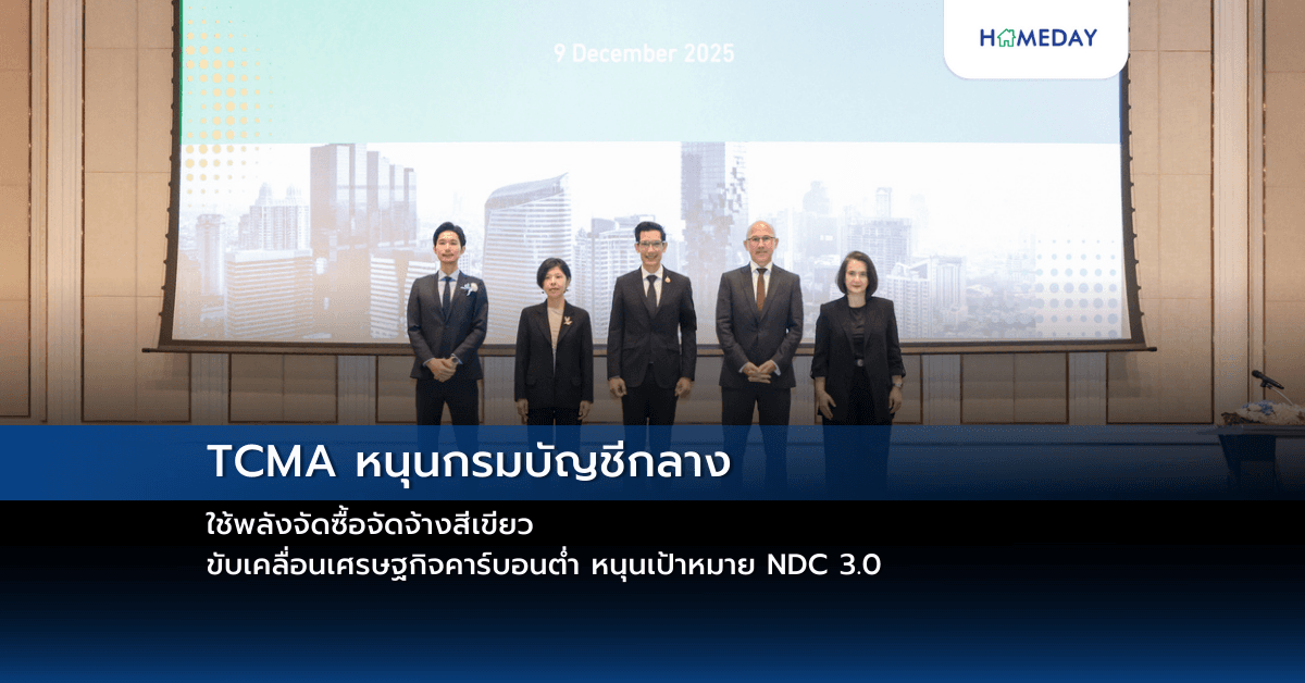 TCMA หนุนกรมบัญชีกลาง ใช้พลังจัดซื้อจัดจ้างสีเขียว ขับเคลื่อนเศรษฐกิจคาร์บอนต่ำ หนุนเป้าหมาย NDC 3.0