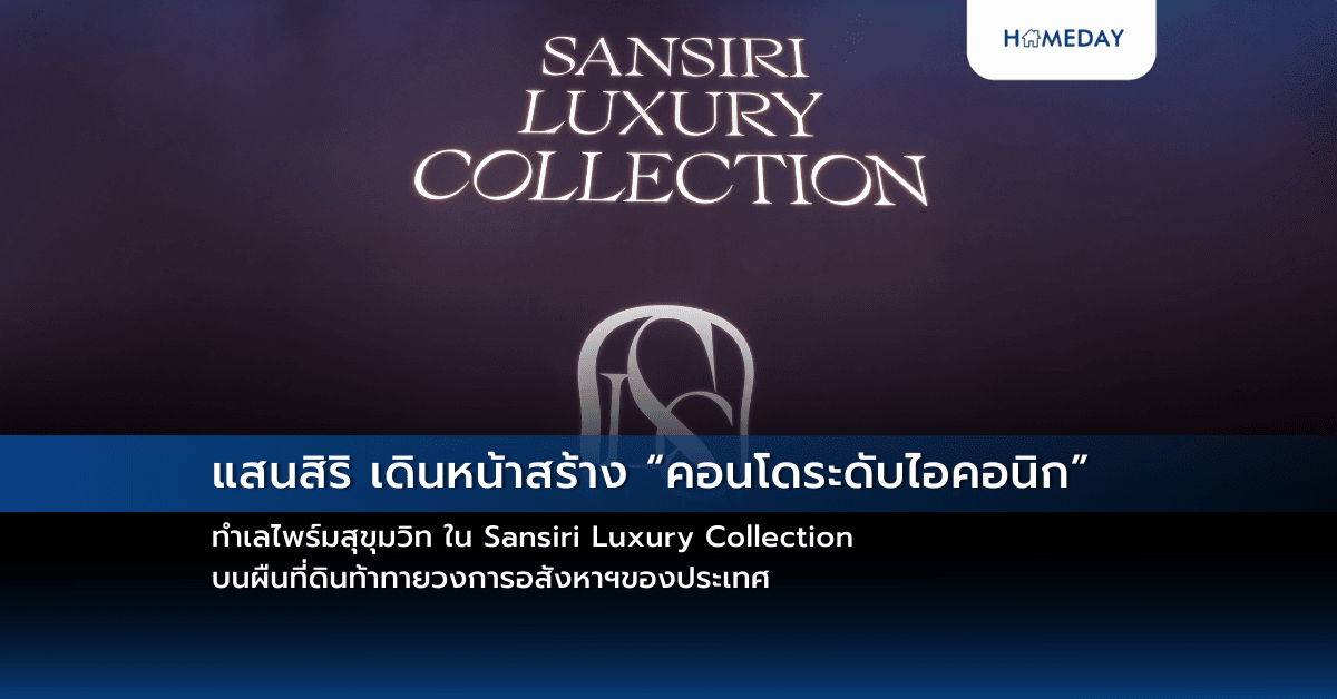 แสนสิริ เดินหน้าสร้าง “คอนโดระดับไอคอนิก” ทำเลไพร์มสุขุมวิท ใน Sansiri Luxury Collection   บนผืนที่ดินท้าทายวงการอสังหาฯของประเทศ