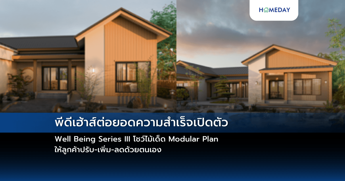 พีดีเฮ้าส์ต่อยอดความสำเร็จเปิดตัว Well Being Series III โชว์ไม้เด็ด Modular Plan ให้ลูกค้าปรับ-เพิ่ม-ลดด้วยตนเอง